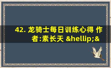 42. 龙骑士每日训练心得 作者:素长天 ……